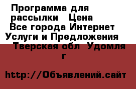 Программа для Whatsapp рассылки › Цена ­ 999 - Все города Интернет » Услуги и Предложения   . Тверская обл.,Удомля г.